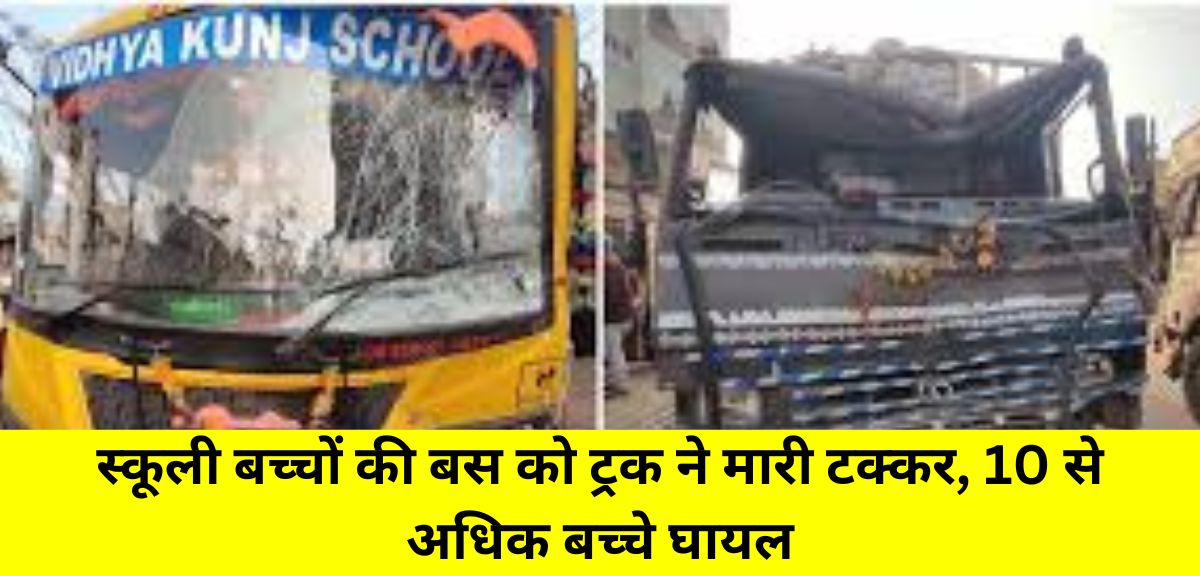 नगरी-सिहावा रोड पर स्कूली बच्चों की बस को ट्रक ने मारी टक्कर, 10 से अधिक बच्चे घायल