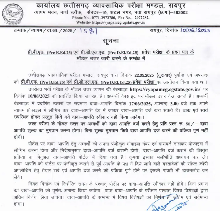 प्री. डी.एल.एड. प्रवेश परीक्षा 2025: अंतिम उत्तर कुंजी एवं परीक्षा परिणाम जारी