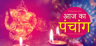 आज का पंचांग व राहुकाल जानकारी (18 अक्टूबर 2025)