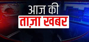 आज की बड़ी ताज़ा खबरें: देश–राज्य से जुड़ी अहम राजनीतिक और सामाजिक अपडेट