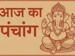 आज का पंचांग: प्रदोष व्रत और शुभ मुहूर्त