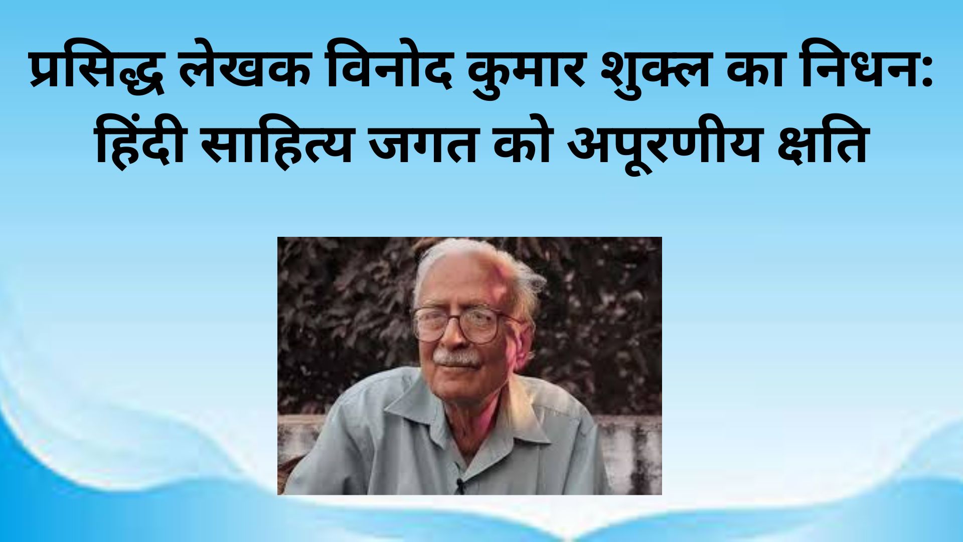 प्रसिद्ध लेखक विनोद कुमार शुक्ल का निधन: हिंदी साहित्य जगत को अपूरणीय क्षति