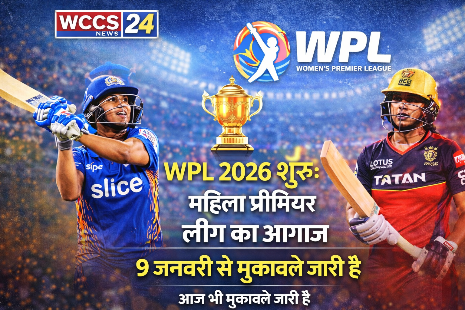 WPL 2026 शुरू: महिला प्रीमियर लीग का आगाज़, 9 जनवरी से मुकाबले जारी