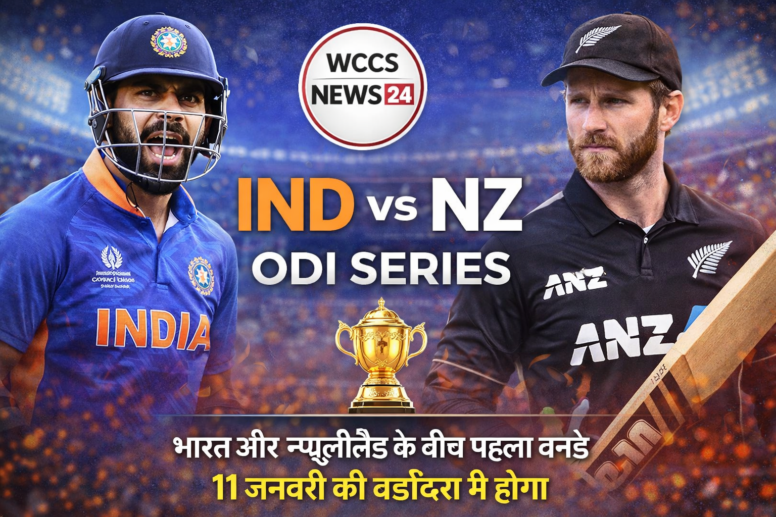 IND vs NZ ODI Series: भारत और न्यूजीलैंड के बीच पहला वनडे 11 जनवरी को वडोदरा में