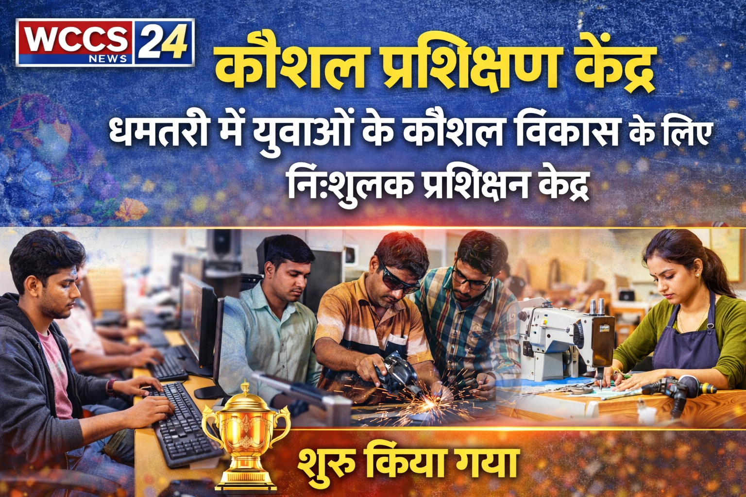 कौशल प्रशिक्षण केंद्र: धमतरी में युवाओं के कौशल विकास के लिए निःशुल्क प्रशिक्षण केंद्र की शुरुआत
