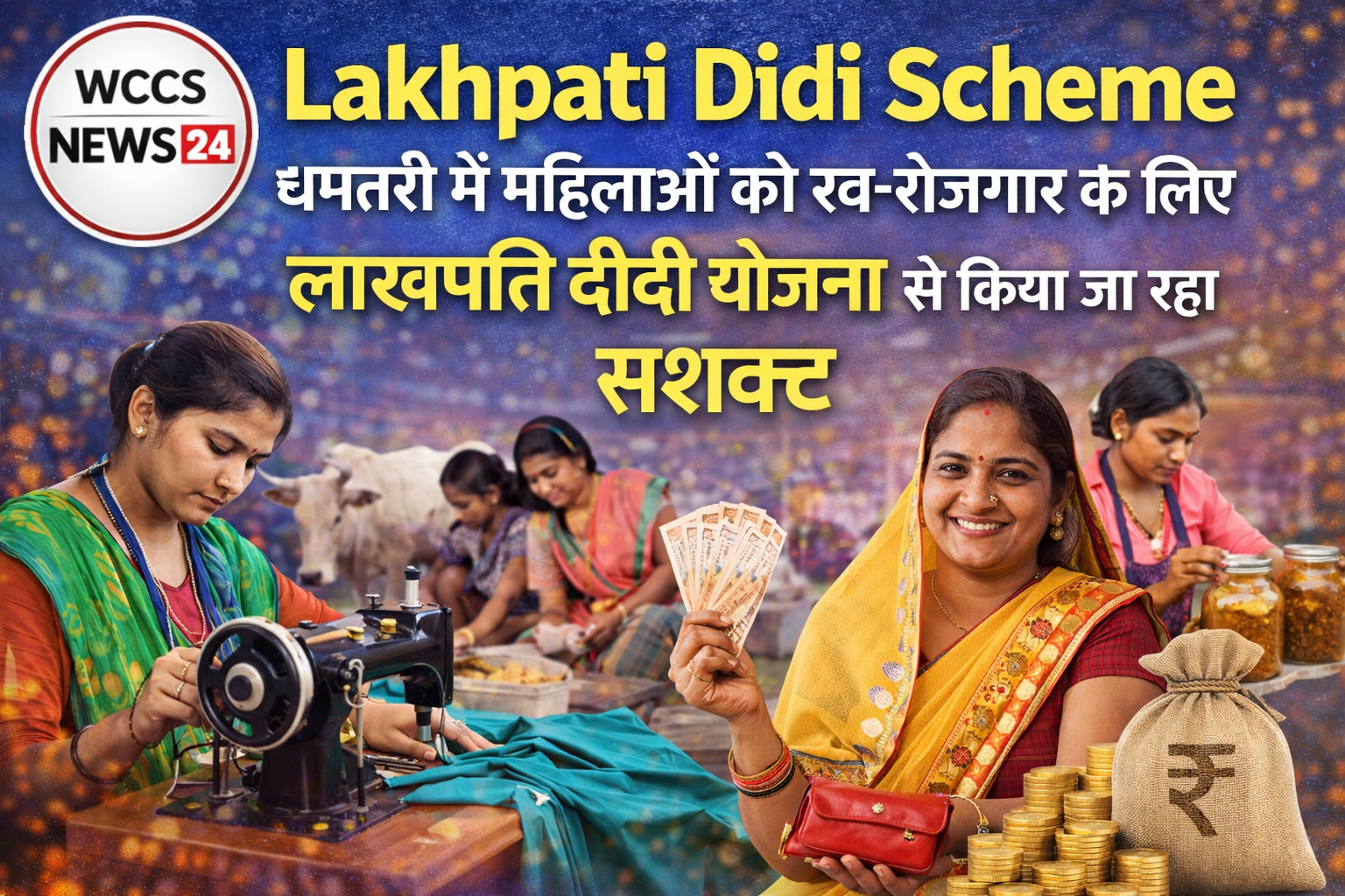 Lakhpati Didi Scheme: धमतरी में महिलाओं को स्व-रोज़गार के लिए लाखपति दीदी योजना से किया जा रहा सशक्त