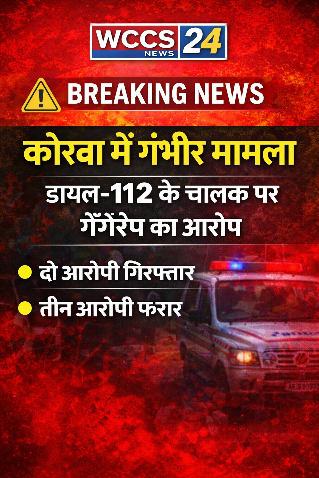 कोरबा में गंभीर मामला: डायल-112 के चालक पर गैंगरेप का आरोप, दो आरोपी गिरफ्तार, तीन फरार