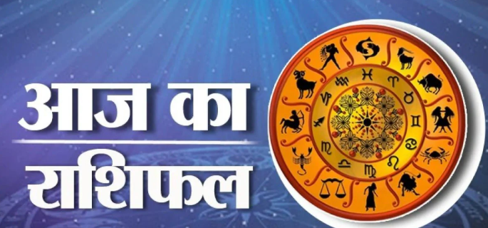 आज का राशिफल