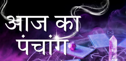 आज का पंचांग: जया एकादशी का धार्मिक महत्त्व