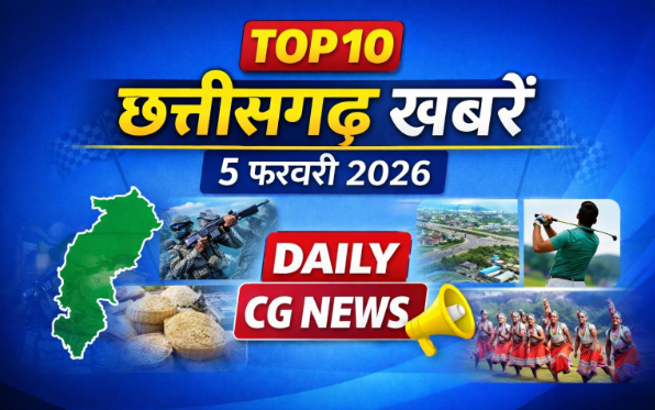 आज की टॉप 10 छत्तीसगढ़ खबरें | 5 फ़रवरी 2026
