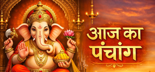 आज का पंचांग: फाल्गुन नवमी तिथि, शुभ मुहूर्त और राहुकाल की जानकारी