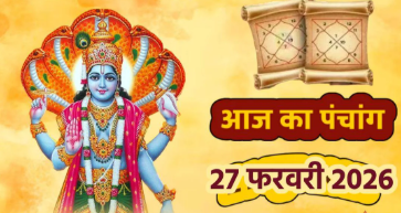आज का पंचांग – 27 फरवरी 2026