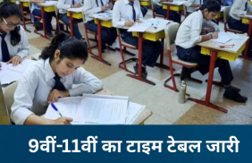 सरकारी स्कूलों में 9वीं व 11वीं परीक्षाओं का टाइम-टेबल विवाद के बाद स्थगित