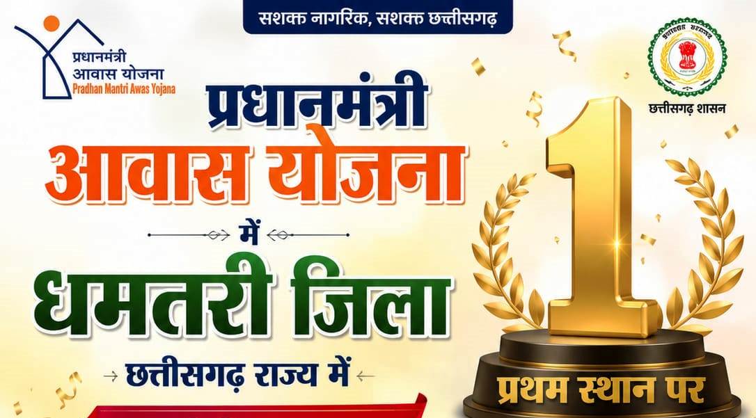 प्रधानमंत्री आवास योजना (ग्रामीण) में धमतरी जिले ने रचा इतिहासराज्य स्तरीय रैंकिंग में प्रथम स्थान हासिल कर बना छत्तीसगढ़ का गौरव